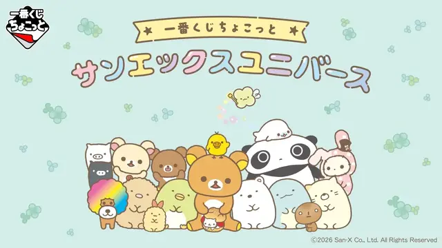 「サンエックスユニバース」一番くじちょこっと全ラインナップ公開！「リラックマ」や「たれぱんだ」のポーチ、ぷくぷくシールコレクションなど用意