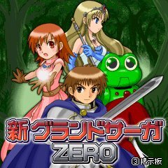 新グランドサーガZERO