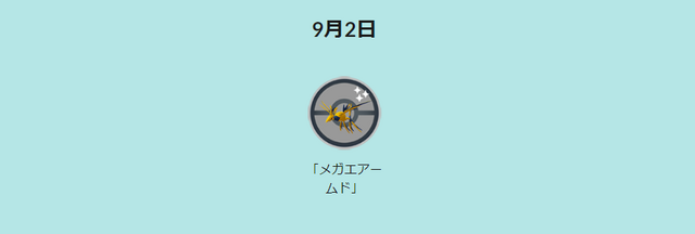 初日と最終日が最重要！「メガアセンションイベント」重要ポイントまとめ【ポケモンGO 秋田局】