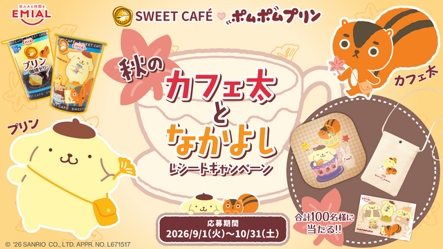 「ポムポムプリン」とコラボした「SWEET CAFE プリンwith珈琲ゼリー」が数量限定で発売！全5種類のデザインをチェック