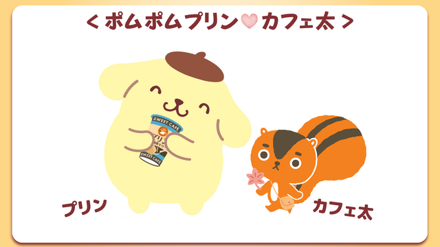 「ポムポムプリン」とコラボした「SWEET CAFE プリンwith珈琲ゼリー」が数量限定で発売！全5種類のデザインをチェック