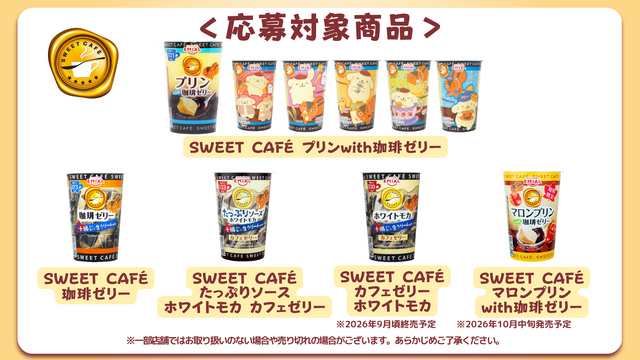 「ポムポムプリン」とコラボした「SWEET CAFE プリンwith珈琲ゼリー」が数量限定で発売！全5種類のデザインをチェック
