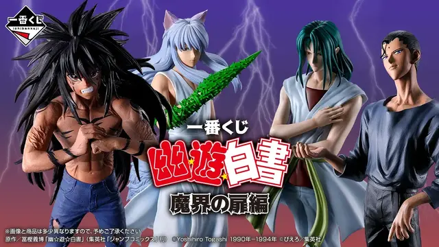 「幽☆遊☆白書」新作一番くじで激闘が蘇る…！浦飯幽助や仙水忍たち6体のフィギュア、「魔封環」などユニークな作中アイテムも