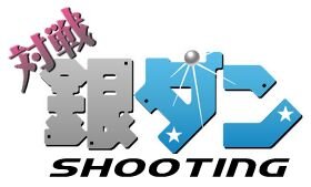 対戦銀ダン シューティング
