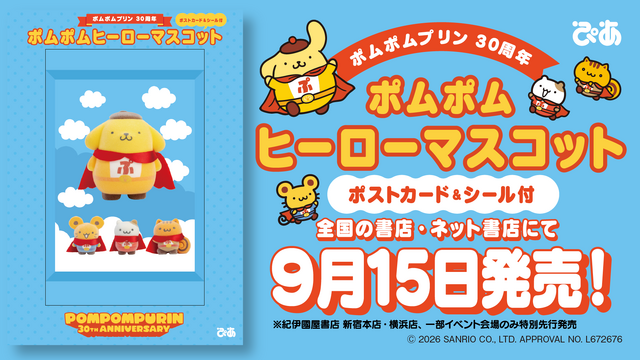 「ポムポムプリン」30周年記念に「ポムポムヒーローマスコット」が参上！ヒーローになりきったプリンたち全4種、ポストカード&シール付き