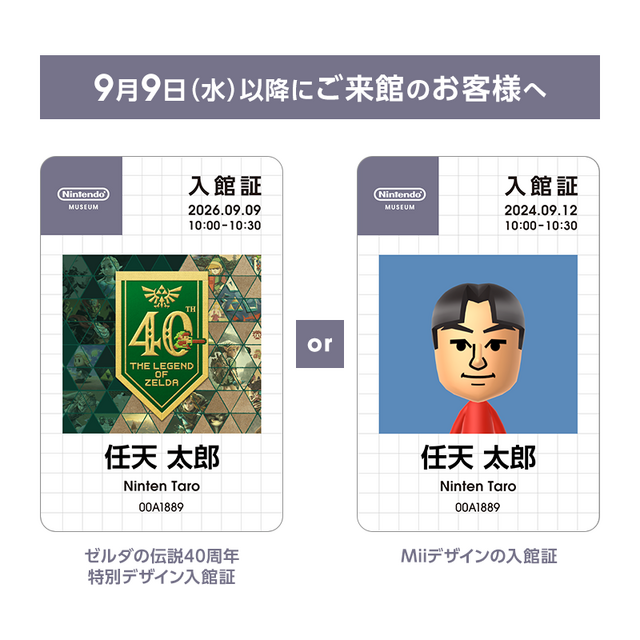 ニンテンドーミュージアムで『ゼルダの伝説』施策が実施！9月9日より特別デザインの入館証が配布【ゼルダの伝説40周年 Direct 2026.9.8】