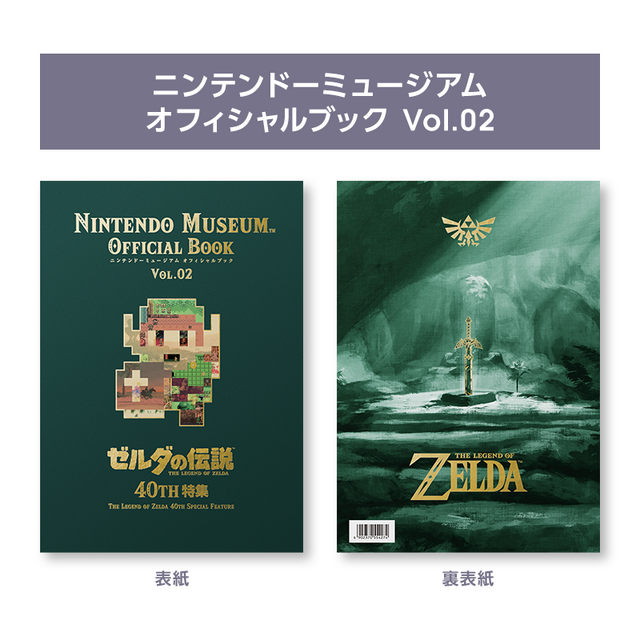 ニンテンドーミュージアムで『ゼルダの伝説』施策が実施！9月9日より特別デザインの入館証が配布【ゼルダの伝説40周年 Direct 2026.9.8】