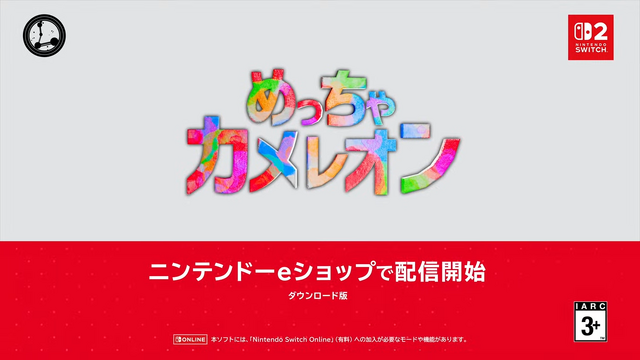大ヒットかくれんぼゲーム『めっちゃカメレオン』がスイッチ2で配信開始！ 【Nintendo Direct 2026.9.9】