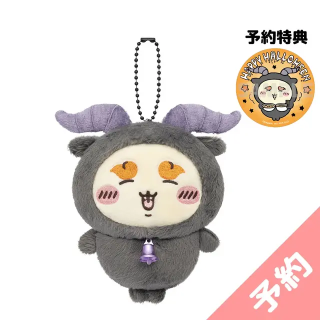 「ちいかわ」ボンボンドロップシール＆ハロウィンマスコットが9月25日発売！マスコットコンプリートセットにはステッカー全8種＆ブランケットが付属