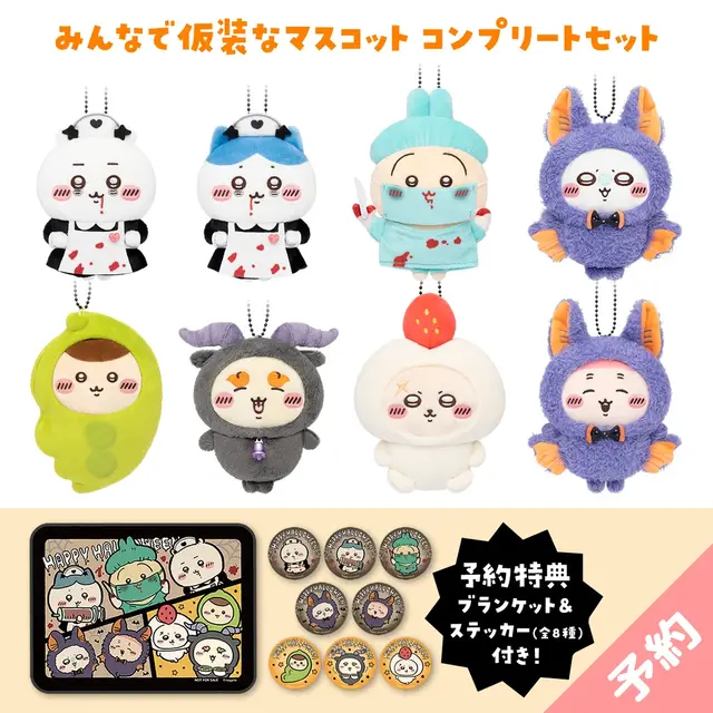 「ちいかわ」ボンボンドロップシール＆ハロウィンマスコットが9月25日発売！マスコットコンプリートセットにはステッカー全8種＆ブランケットが付属