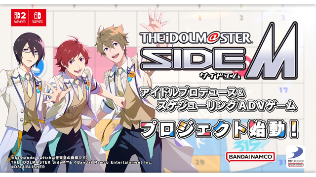 『アイマス SideM』家庭用ゲームプロジェクトが始動！ 完全新規ストーリー&新衣装用意の、アイドルプロデュース&スケジューリングADVに