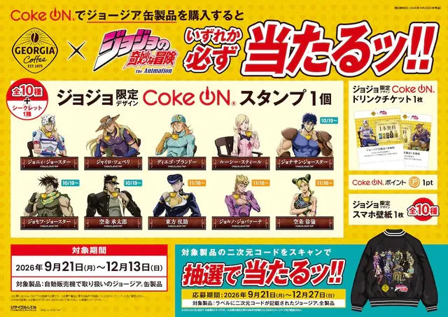 ジョージア×「ジョジョ」コラボが9月21日より開催！歴代主人公のジャケット、タンブラーなどを“5つのキャンペーン”でプレゼント