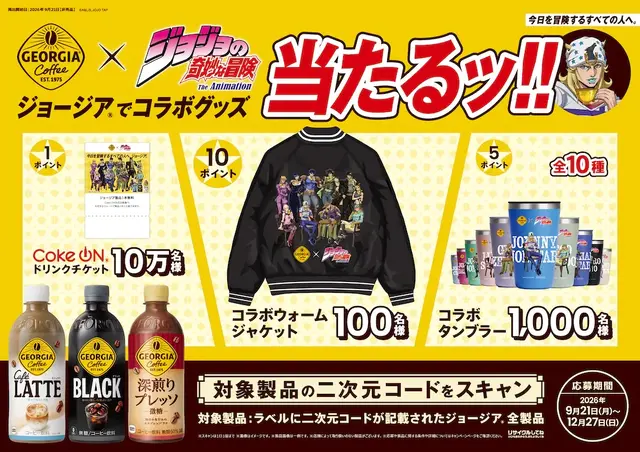 ジョージア×「ジョジョ」コラボがいよいよ開催！歴代主人公のジャケット、タンブラーなどを“5つのキャンペーン”でプレゼント
