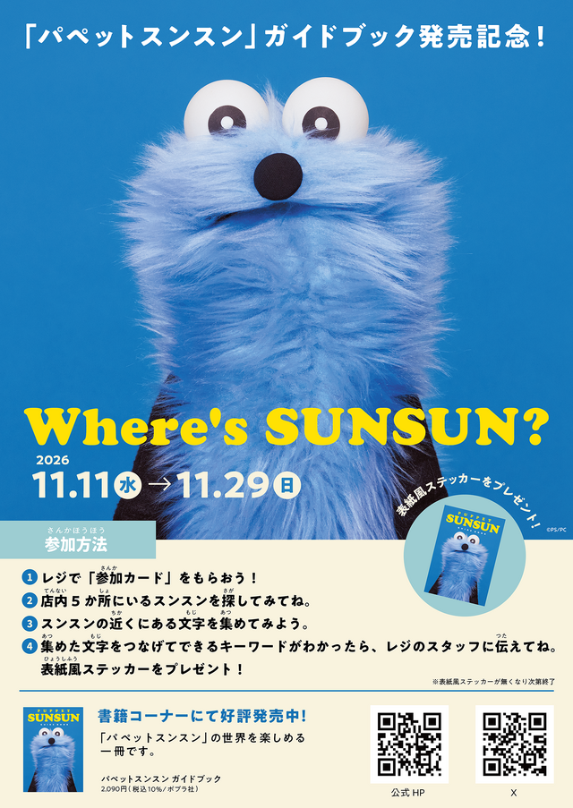 「パペットスンスン」初のガイドブックが予約受付中！発売記念としてオリジナルグッズの販売、体験型イベント「Where’s SUNSUN?」開催