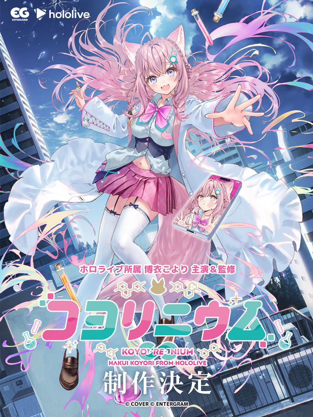 ホロライブ・博衣こより主演＆監修！ノベルゲーム『コヨリニウム』制作決定、「TGS2026」エンターグラムブースに出展