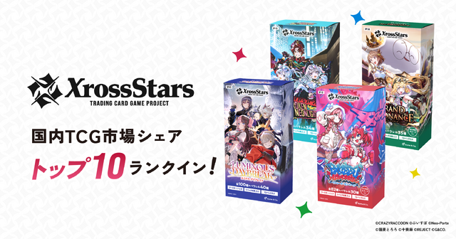 発売1年でシェアTOP10入り！VTuberやストリーマーが集うTCG『Xross Stars』が快進撃、渋谷でポップアップや1周年イベントも