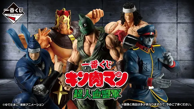 「キン肉マン」新作一番くじの全ラインナップ公開！ブロッケンJr.、アシュラマンら「超人血盟軍」5人を堂々立体化