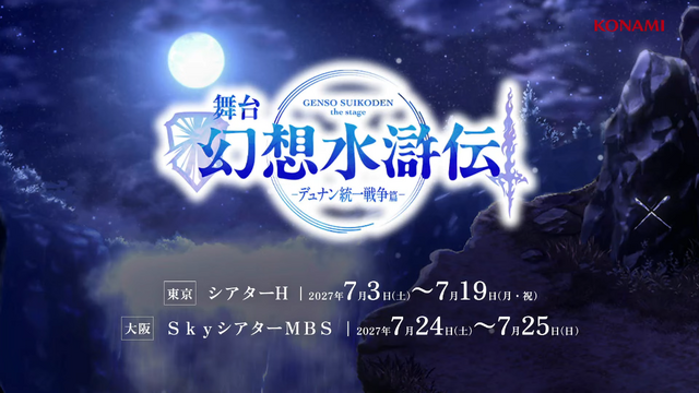 『幻想水滸伝 STAR LEAP』第3章が9月24日に開幕！アニメは2クールに、『幻水II』が2部構成で舞台化など、新情報続々【TGS2026】