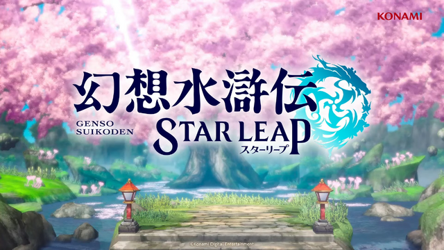 『幻想水滸伝 STAR LEAP』第3章が9月24日に開幕！アニメは2クールに、『幻水II』が2部構成で舞台化など、新情報続々【TGS2026】