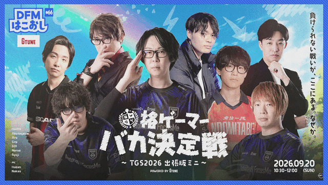 観客が見守る会場で格闘ゲーマーの学力がバレてしまう!? DFMの人気バラエティ企画「格ゲーマーバカ決定戦」が幕張メッセに登場【TGS2026】