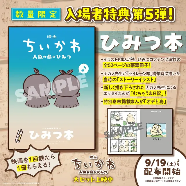 「映画ちいかわ」新入場者特典は「ちいかわ＆ハチワレ」「うさぎ＆モモンガ」のチャームフィギュア！第6弾が10月10日より配布