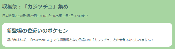“激レア色違い”を複数狙いたい！「収穫祭：カジッチュ集め」重要ポイントまとめ【ポケモンGO 秋田局】