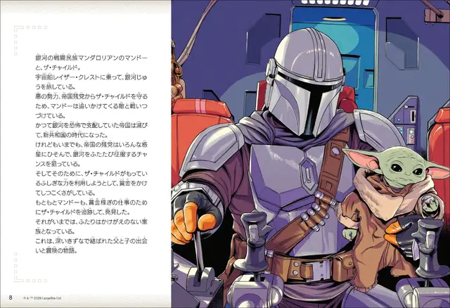 「マンダロリアン・アンド・グローグー」へと続く物語がオールカラー絵本に！カバーの裏はマンドーとグローグーの「身長計ポスター」