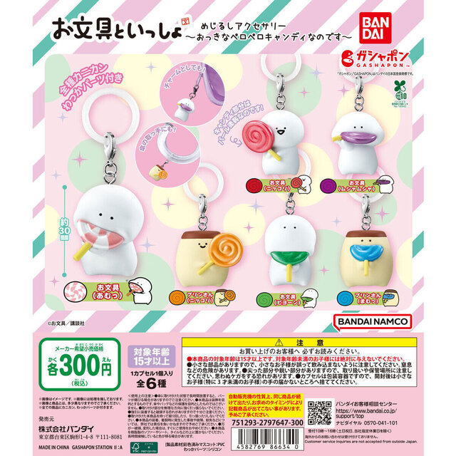 「お文具といっしょ」めじるしアクセサリーが再販！ペロペロキャンディを頬張るお文具さんたち全6種、それぞれの可愛らしい表情に注目