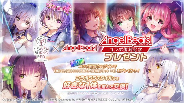 『ヘブバン』×『Angel Beats!』コラボが復刻！最大100連無料、最大4,500クォーツ獲得可能など豪華キャンペーンが続々