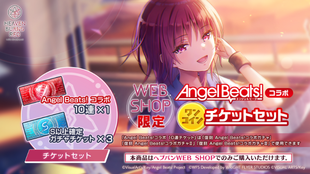 『ヘブバン』×『Angel Beats!』コラボが復刻！最大100連無料、最大4,500クォーツ獲得可能など豪華キャンペーンが続々
