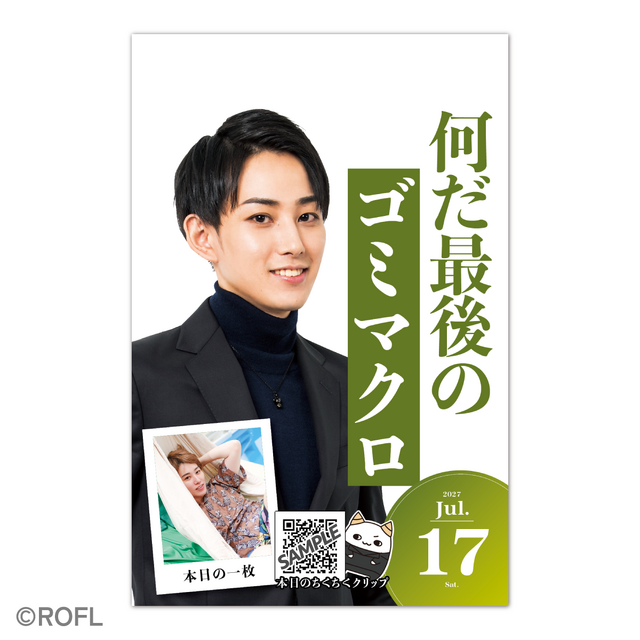 配信者・らいじん、“ちくちく”をまとめた「日めくりカレンダー」の2027年版が予約受付開始！ 「366日すべて写真違い」でお届け