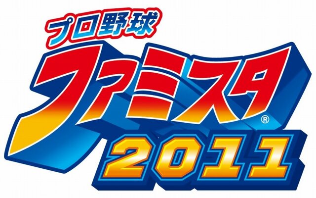 プロ野球 ファミスタ2011