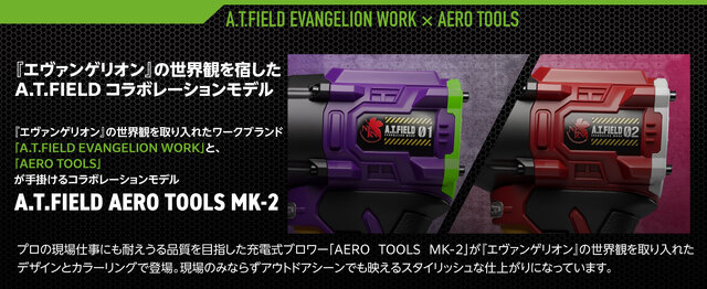 「エヴァンゲリオン」コラボのブロワーが発売！初号機&2号機の2色展開でNERVロゴもデザイン