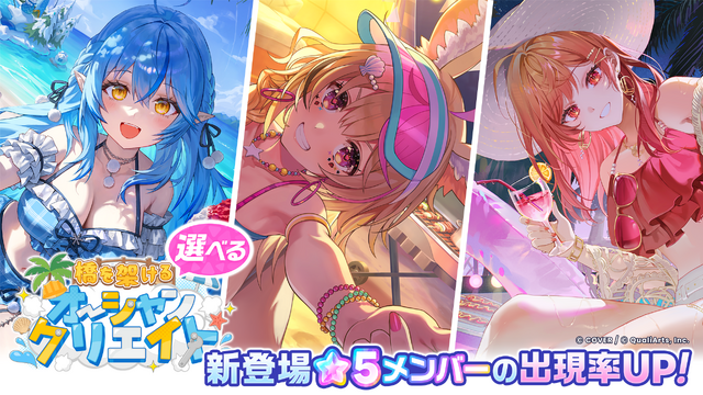 水着姿の雪花ラミィ、尾丸ポルカ、一条莉々華が可愛い！ 『ホロドリ』新イベント「ゆずれぬオーシャンチェイス」10月7日より開幕