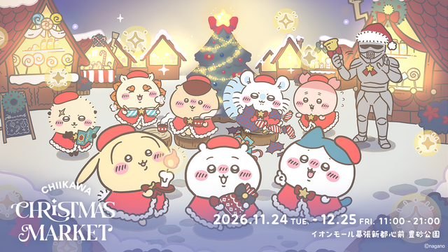 「ちいかわクリスマスマーケット」開催決定！スペシャル演出やフォトスポット、限定フード・グッズ販売から参加型ゲームまで盛り沢山
