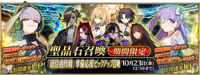 『FGO』新コンテンツ「冠位名代戦」10月23日より開催決定！★5エクストラクラス81騎ピックアップ召喚も実施