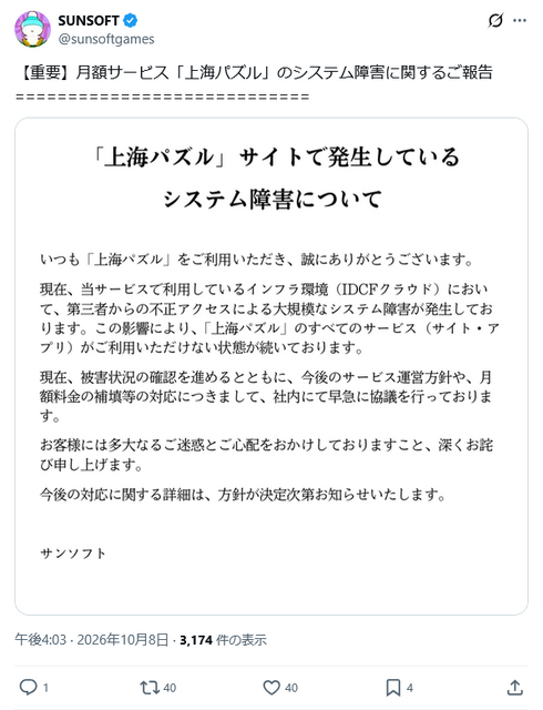 サンソフトのゲームサイト「上海パズル」がシステム障害によりアクセスできない状態に。外部インフラ環境にて不具合―昨今のサイバー攻撃がゲームにも波及？
