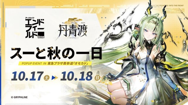 『アークナイツ：エンドフィールド』新バージョン「丹青渡」配信開始！新★6「スー」「ミンホ」登場や表参道POP UP、1周年フェス開催も