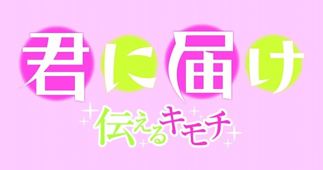 君に届け ～伝えるキモチ～