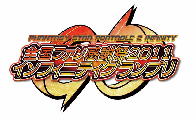 ファンタシースターポータブル2 インフィニティ