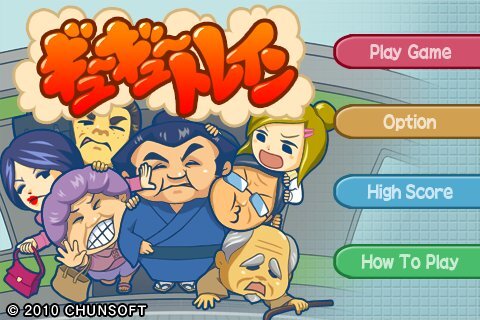 ギュ～ギュ～トレイン＆瞬間脱出！