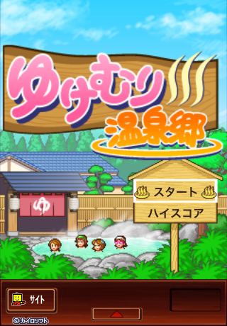 ゆけむり温泉郷