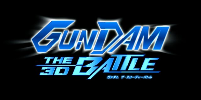 ガンダム ザ・スリーディーバトル
