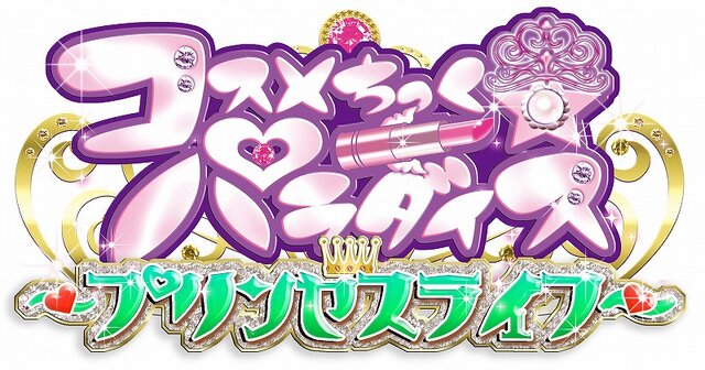 コスメちっく☆パラダイス ～プリンセスライフ～
