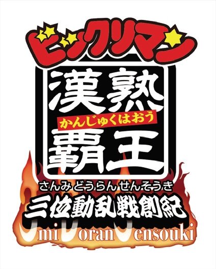 ビックリマン漢熟覇王 三位動乱戦創紀