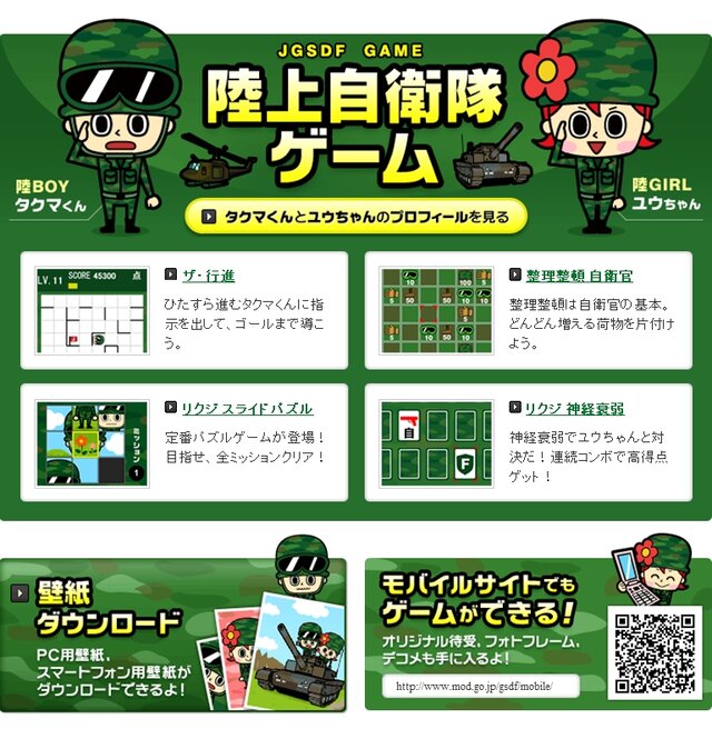 陸上自衛隊ウェブサイトでゲームが遊べる