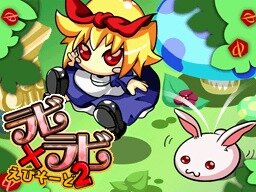 アクションパズル ラビ×ラビ えぴそーど2