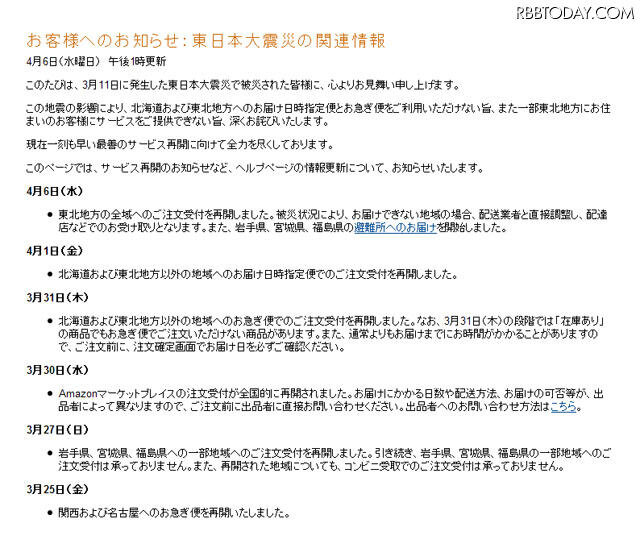 震災発生後からのサービス再開状況経過を伝えるアマゾンのページ 震災発生後からのサービス再開状況経過を伝えるアマゾンのページ