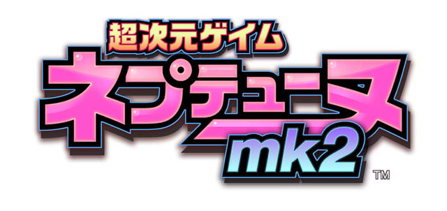 超次元ゲイム ネプテューヌmk2
