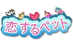 『Wonder Fish』と『恋するペット』の提供開始－aimaで